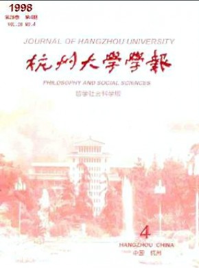 杭州大学学报·哲学社会科学版期刊